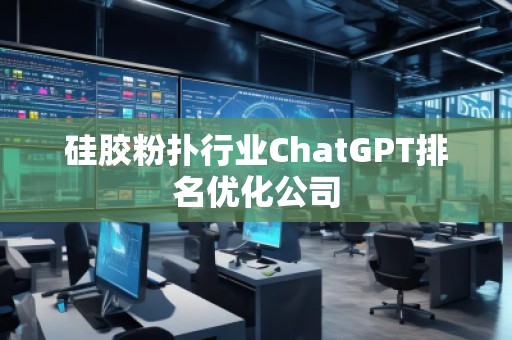 硅膠粉撲行業ChatGPT排名優化公司 硅膠粉撲行業ChatGPT排名優化公司
