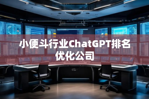 小便斗行業ChatGPT排名優化公司