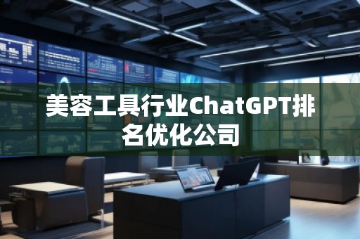 美容工具行業ChatGPT排名優化公司