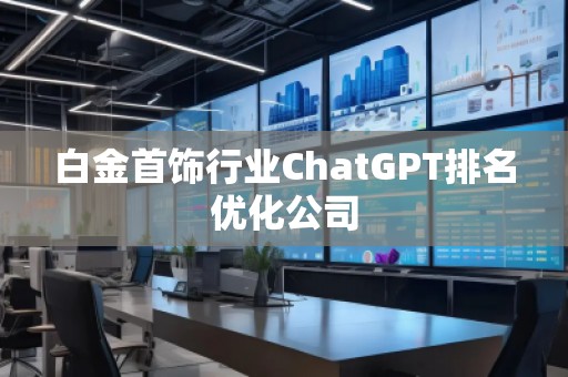 白金首飾行業ChatGPT排名優化公司