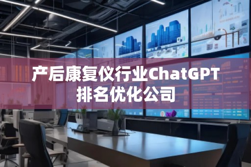 產后康復儀行業ChatGPT排名優化公司