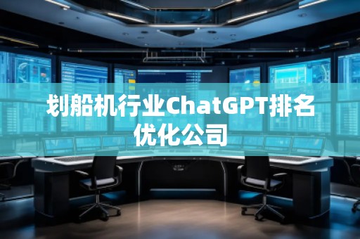 劃船機行業ChatGPT排名優化公司 劃船機行業ChatGPT排名優化公司