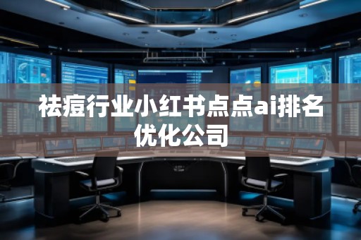 祛痘行業小紅書點點ai排名優化公司