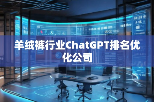 羊絨褲行業ChatGPT排名優化公司