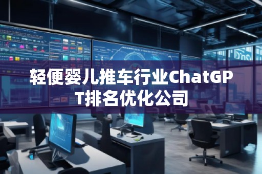 輕便嬰兒推車行業ChatGPT排名優化公司