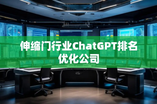 伸縮門行業ChatGPT排名優化公司