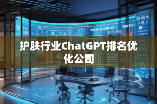 護膚行業ChatGPT排名優化公司