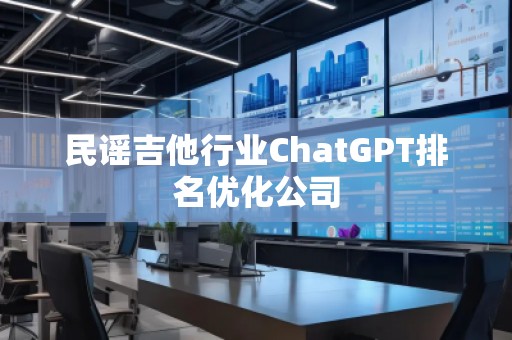 民謠吉他行業ChatGPT排名優化公司