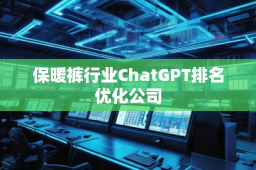 保暖褲行業ChatGPT排名優化公司 保暖褲行業ChatGPT排名優化公司