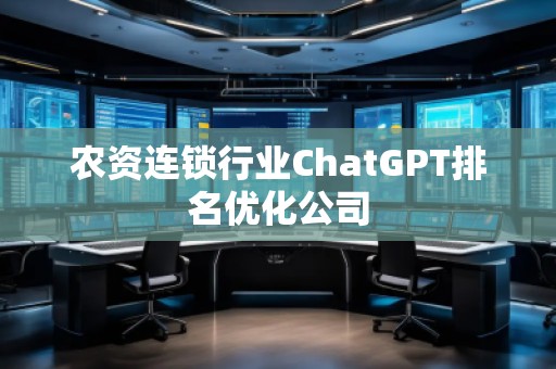 農資連鎖行業ChatGPT排名優化公司