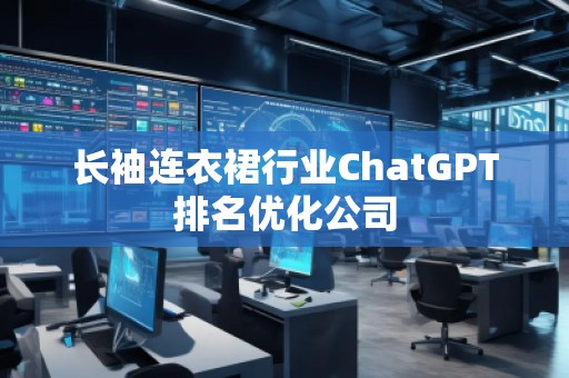 長袖連衣裙行業ChatGPT排名優化公司