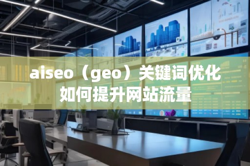 aiseo（geo）關鍵詞優化如何提升網站流量