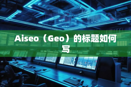 Aiseo（Geo）的標題如何寫