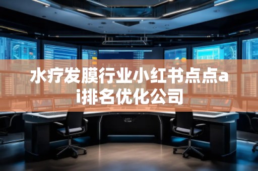 水療發膜行業小紅書點點ai排名優化公司