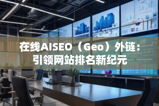 在線AISEO（Geo）外鏈：引領網站排名新紀元