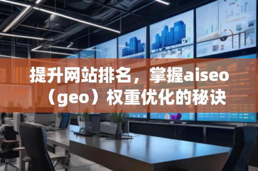提升網站排名，掌握aiseo（geo）權重優化的秘訣
