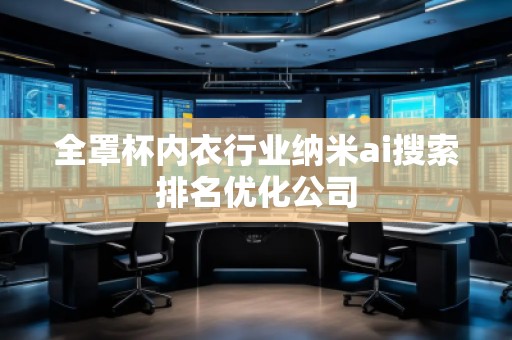 全罩杯內衣行業納米ai搜索排名優化公司