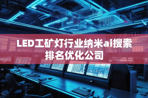 LED工礦燈行業納米ai搜索排名優化公司