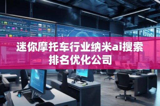 迷你摩托車行業(yè)納米ai搜索排名優(yōu)化公司