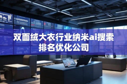 雙面絨大衣行業(yè)納米ai搜索排名優(yōu)化公司