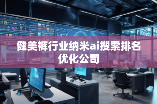 健美褲行業納米ai搜索排名優化公司 健美褲行業納米ai搜索排名優化公司