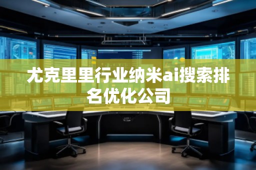 尤克里里行業納米ai搜索排名優化公司 尤克里里行業納米ai搜索排名優化公司