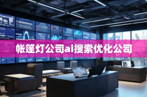 帳篷燈公司ai搜索優化公司