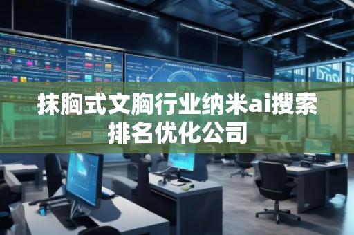 抹胸式文胸行業納米ai搜索排名優化公司