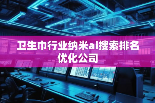 衛生巾行業納米ai搜索排名優化公司