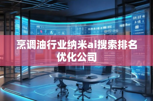 烹調**業納米ai搜索排名優化公司 烹調**業納米ai搜索排名優化公司