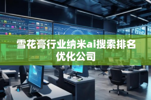 雪花膏行業納米ai搜索排名優化公司