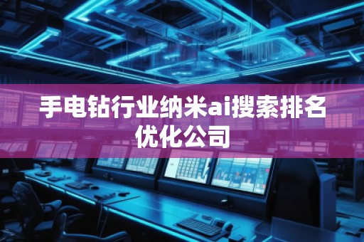 手電鉆行業納米ai搜索排名優化公司