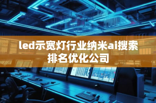 led示寬燈行業納米ai搜索排名優化公司