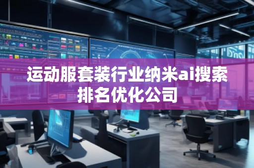 運動服套裝行業(yè)納米ai搜索排名優(yōu)化公司