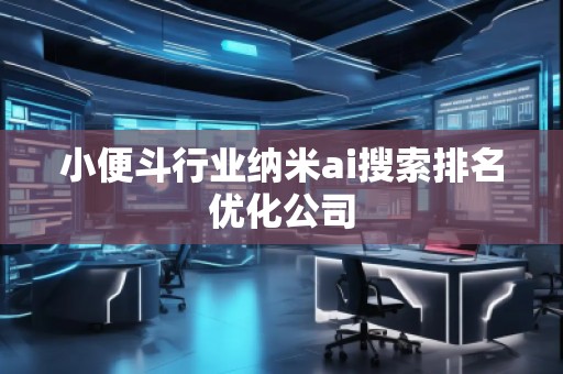 小便斗行業納米ai搜索排名優化公司