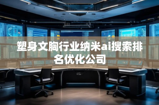 塑身文胸行業納米ai搜索排名優化公司