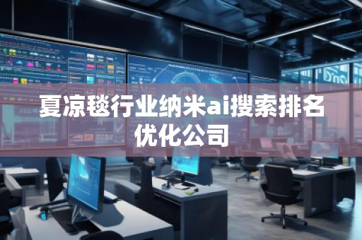 夏涼毯行業納米ai搜索排名優化公司 夏涼毯行業納米ai搜索排名優化公司