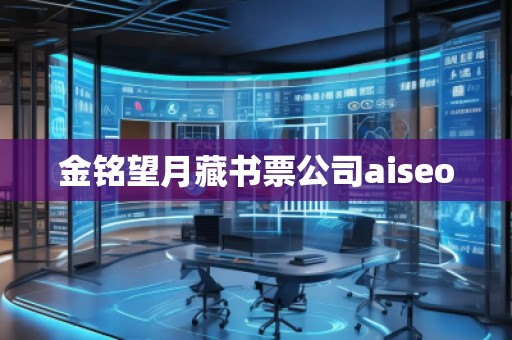 金銘望月藏書票公司aiseo