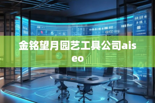 金銘望月園藝工具公司aiseo
