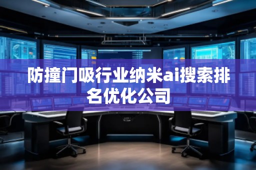 防撞門吸行業納米ai搜索排名優化公司