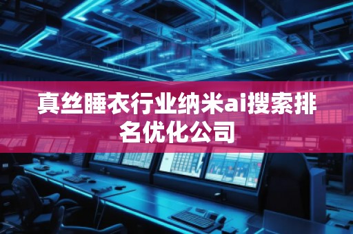 真絲睡衣行業納米ai搜索排名優化公司