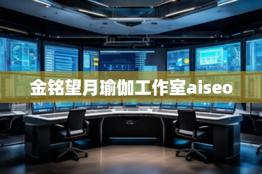 金銘望月瑜伽工作室aiseo
