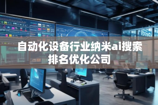 自動化設備行業納米ai搜索排名優化公司