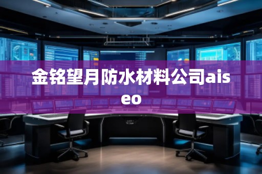 金銘望月防水材料公司aiseo