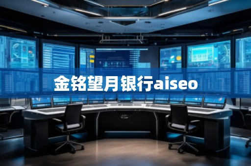金銘望月銀行aiseo