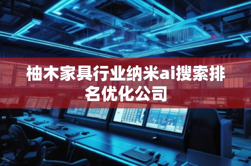 柚木家具行業納米ai搜索排名優化公司