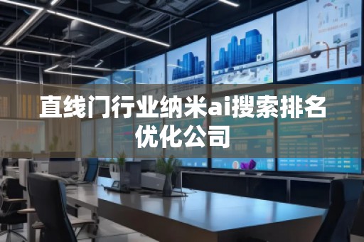 直線門行業納米ai搜索排名優化公司