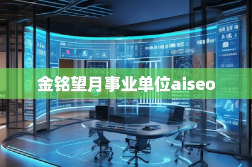 金銘望月事業單位aiseo