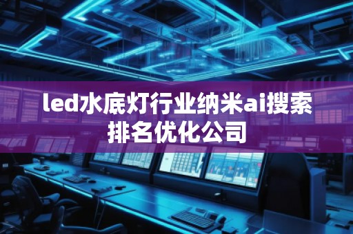 led水底燈行業納米ai搜索排名優化公司