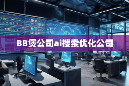 BB煲公司ai搜索優化公司